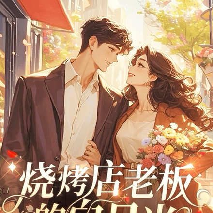 烧烤店老板的白月光回国了