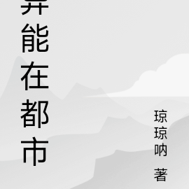 异能在都市