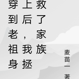 穿到老祖身上后，我拯救了家族