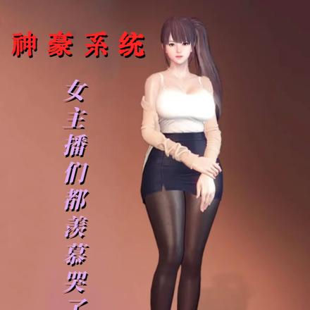 神豪系统：女主播们都羡慕哭了