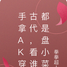 手拿AK穿古代，看谁都是盘小菜