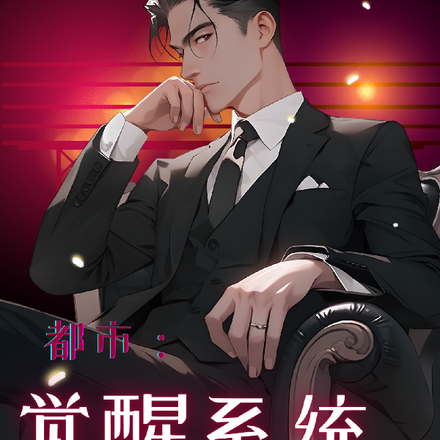 都市：觉醒系统，老实人被迫反骨