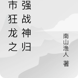 都市狂龙之最强战神归来