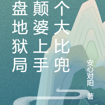 开盘地狱局？颠婆反手一个大比兜
