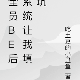 全员BE后系统让我填坑