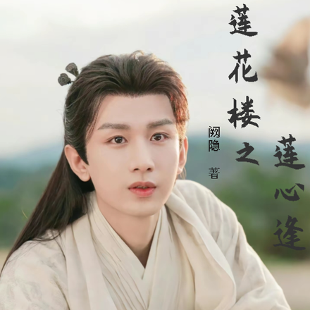 莲花楼之莲心逢