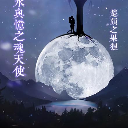 月下秋水与忆之魂天使