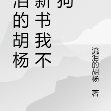 流泪的胡杨的新书我不是狗