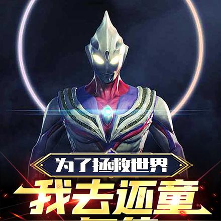为了拯救世界，我去还童年债
