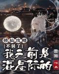 修仙攻略：不装了，我之前是混星际的！