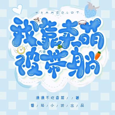 我靠卖萌被大佬带躺