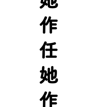 她作任她作