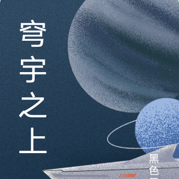 穹宇之上