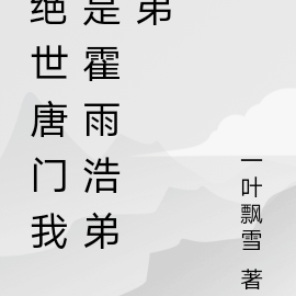 绝世唐门我是霍雨浩弟弟