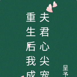 重生后我成夫君心尖宠