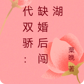 绝代双骄：兰缺婚后闯江湖