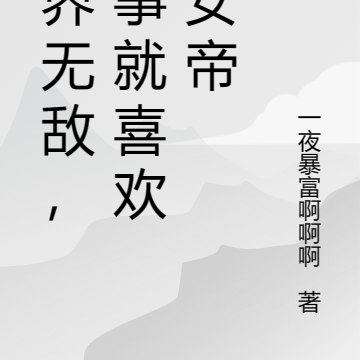 万界无敌，没事就喜欢收女帝