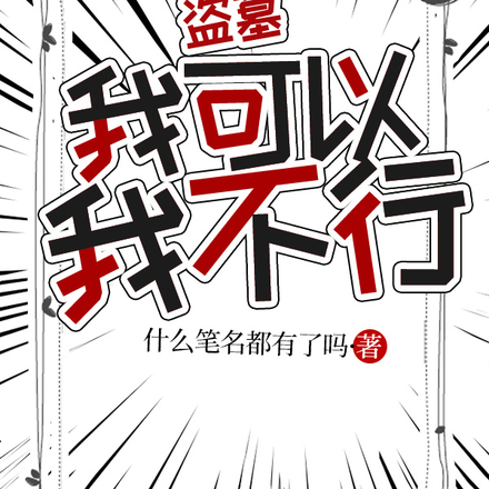 盗墓：我可以，我不行