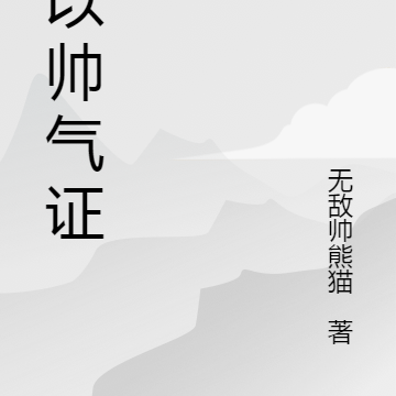 我以帅气证道