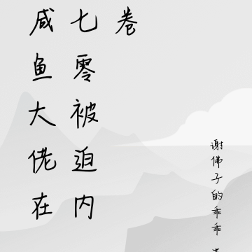 咸鱼大佬在七零被迫内卷