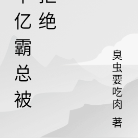 千亿霸总和瞎子老婆