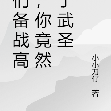 我们备战高考，你竟然成了武圣