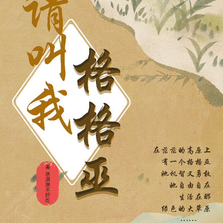 请叫我格格巫