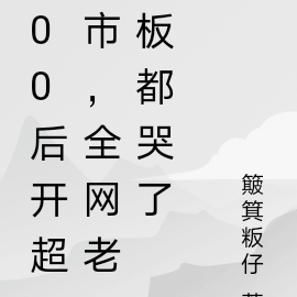 00后开超市，全网老板都哭了