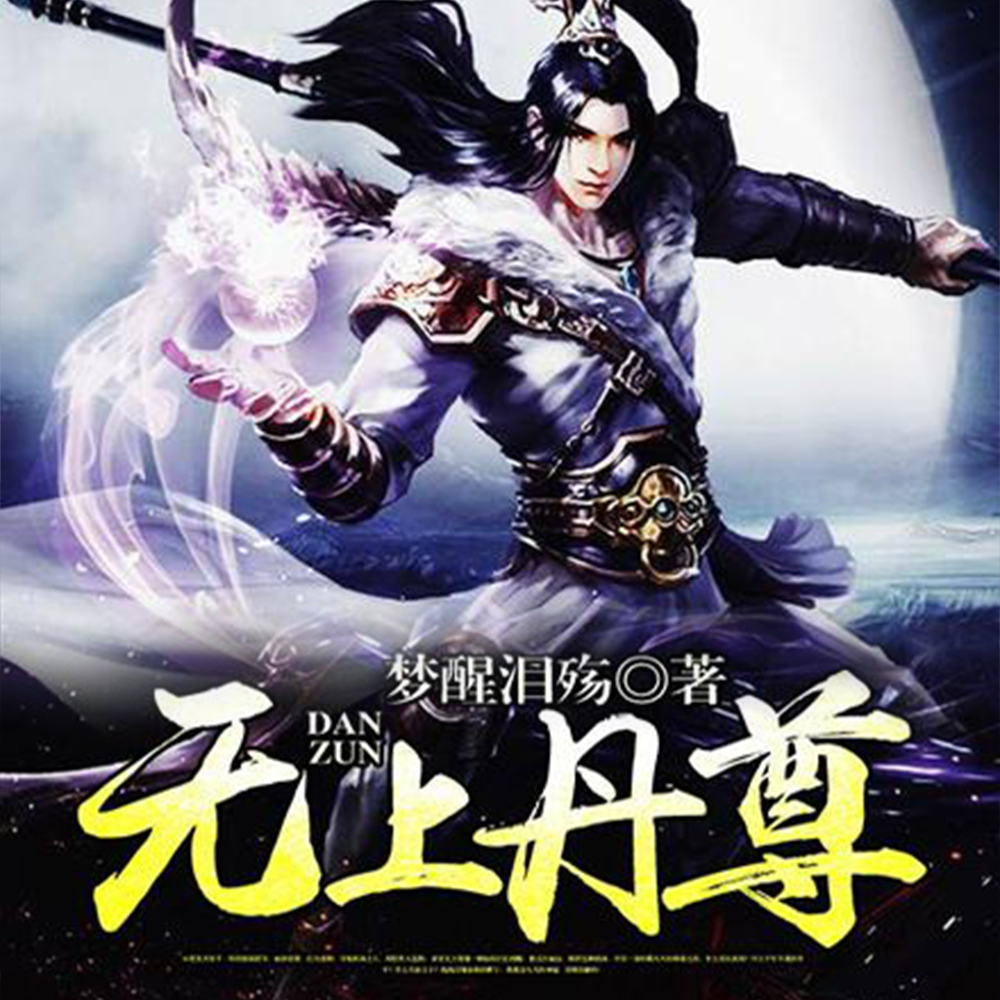 无上丹尊-梦醒泪殇