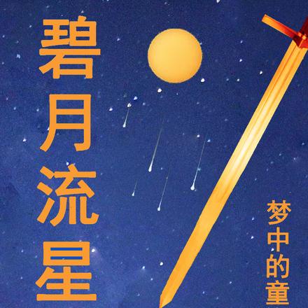碧月流星剑