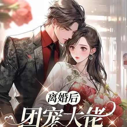 离婚后，团宠大佬疯狂掉马甲