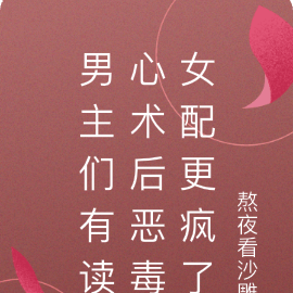 男主们有读心术后恶毒女配更疯了