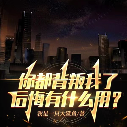 你都背叛我了，后悔有什么用？
