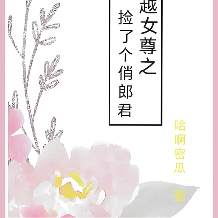穿越女尊之捡了个俏郎君