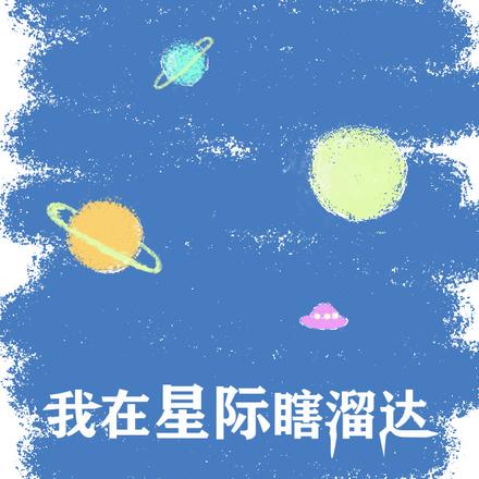 我在星际瞎溜达