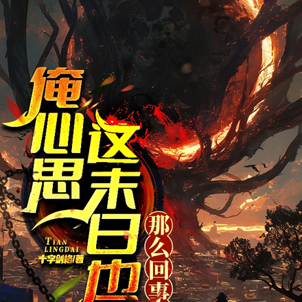 俺心思这末日也就那么回事！