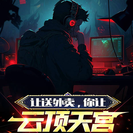 让送外卖，你让云顶天宫人面鸟送