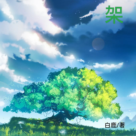 书架