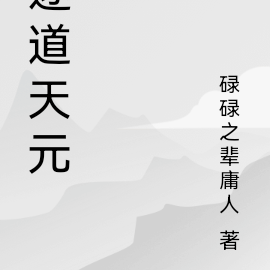 逐道天元