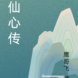 仙心传