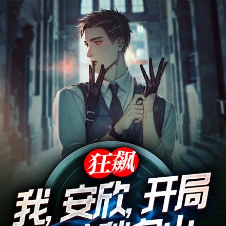 狂飙：我，安欣，开局直冲秋名山