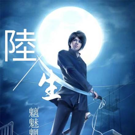 陆生：魑魅魍魉之主