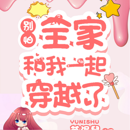 别怕，全家和我一起穿越了