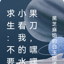 求生：不要小看我的水果刀，嘿嘿