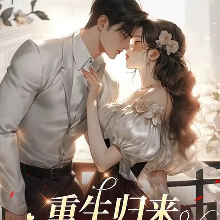 重生归来：小叔叔别撩
