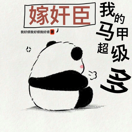穿越大明嫁奸臣，我的马甲超级多