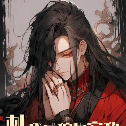 刺激！我成偏执宿敌白月光师尊