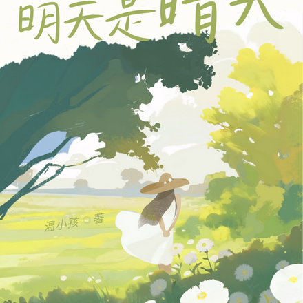 如果，明天是晴天