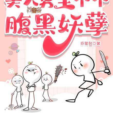 快穿：美人男主个个腹黑妖孽